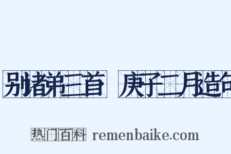 别诸弟三首·庚子二月造句是什么意思的图片